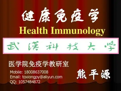 第1章 健康免疫学概论1