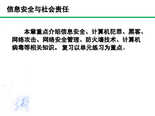 信息安全与社会责任