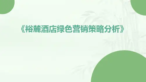 裕麓酒店绿色营销策略分析