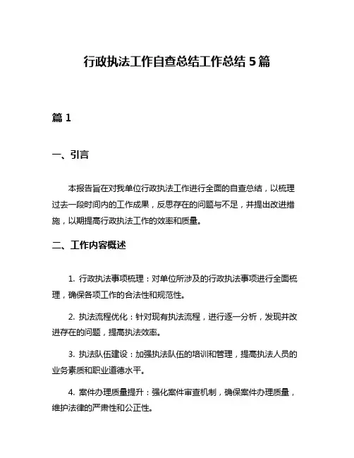 行政执法工作自查总结工作总结5篇
