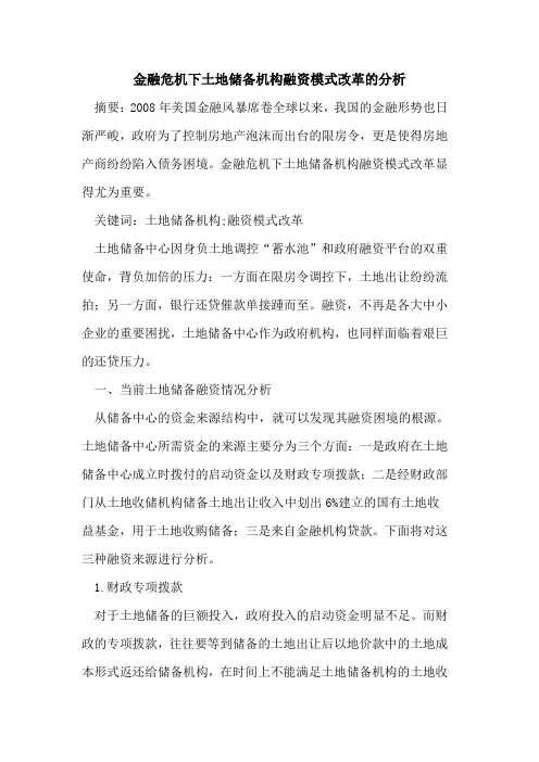 金融危机下土地储备机构融资模式改革的分析