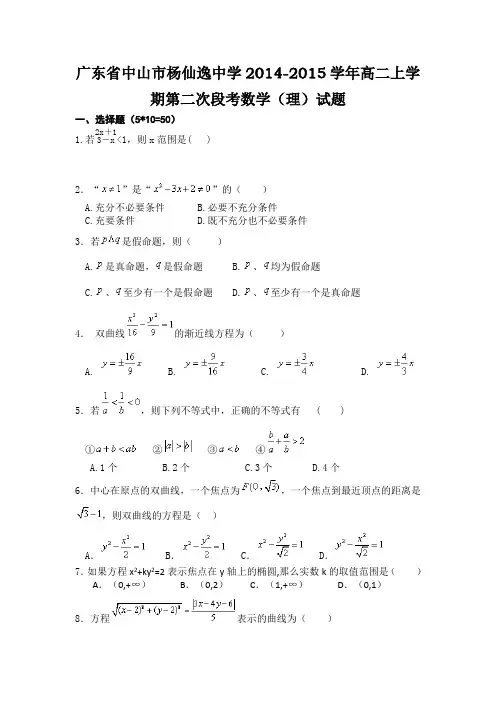广东省中山市杨仙逸中学2014-2015学年高二上学期第二次段考数学(理)试题