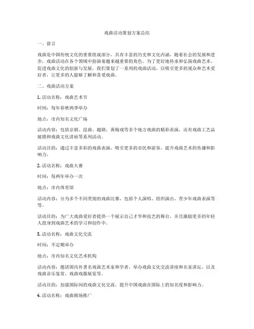 戏曲活动策划方案总结