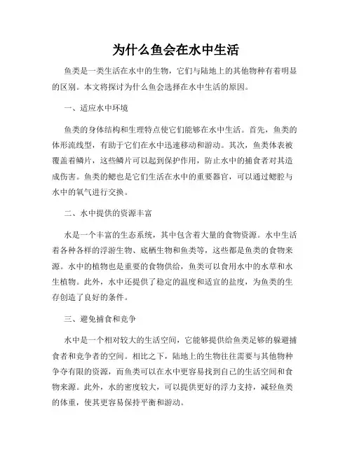 为什么鱼会在水中生活