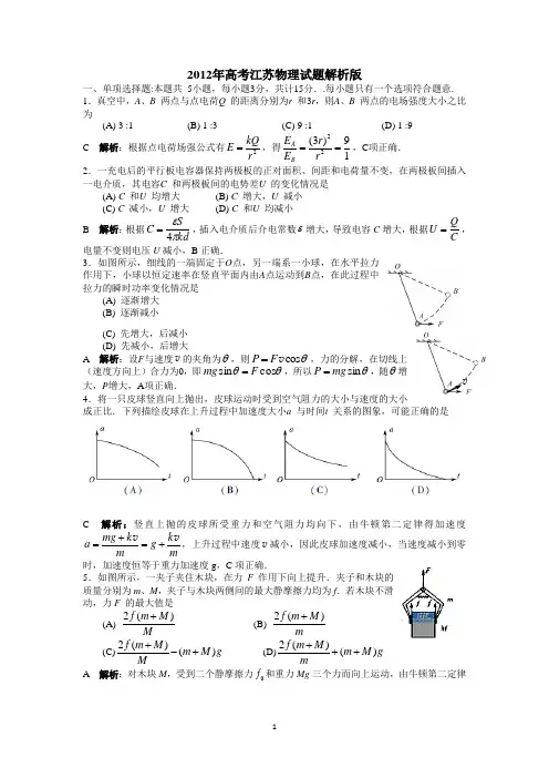 2012年高考江苏物理试卷解析