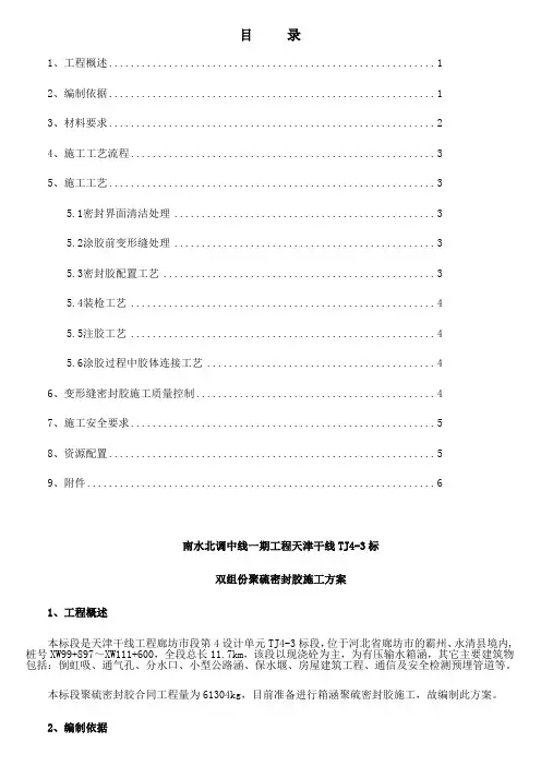 双组份聚硫密封胶施工方案