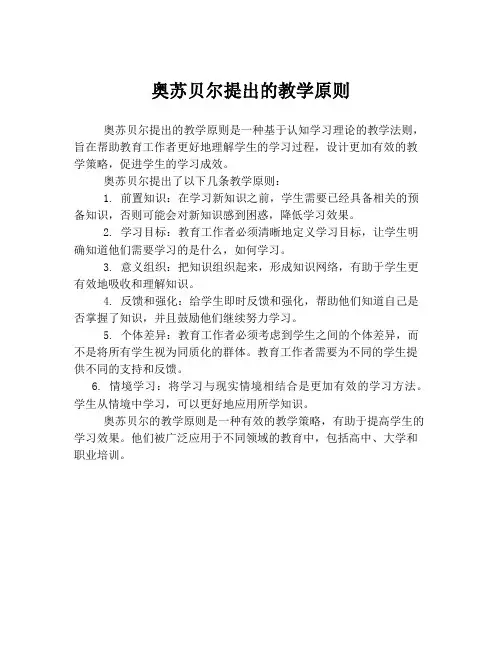 奥苏贝尔提出的教学原则