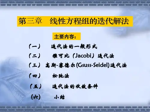 数值分析第三章 线性方程组迭代法