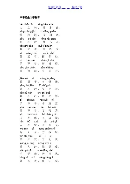 三字经全文(带拼音)