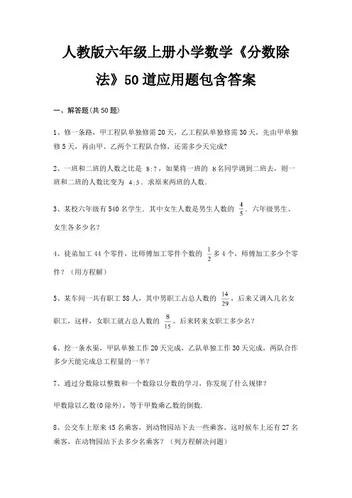 人教版六年级上册小学数学《分数除法》50道应用题包含答案