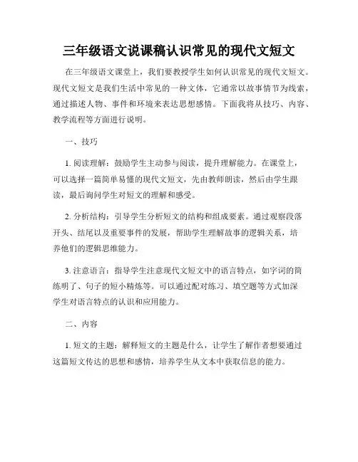 三年级语文说课稿认识常见的现代文短文