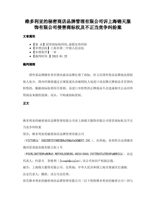 维多利亚的秘密商店品牌管理有限公司诉上海锦天服饰有限公司侵害商标权及不正当竞争纠纷案
