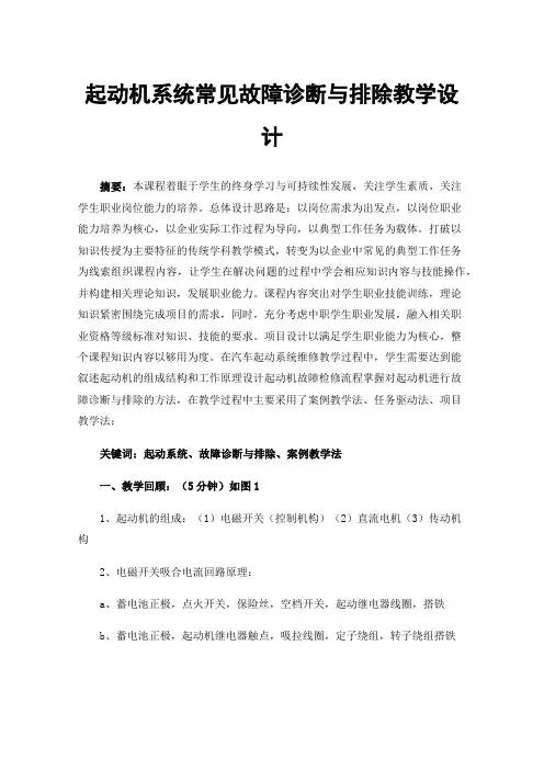 起动机系统常见故障诊断与排除教学设计