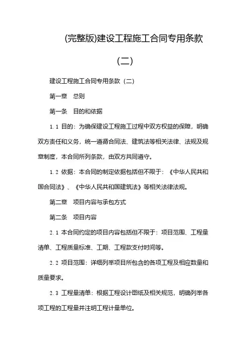 (完整版)建设工程施工合同专用条款(两篇)