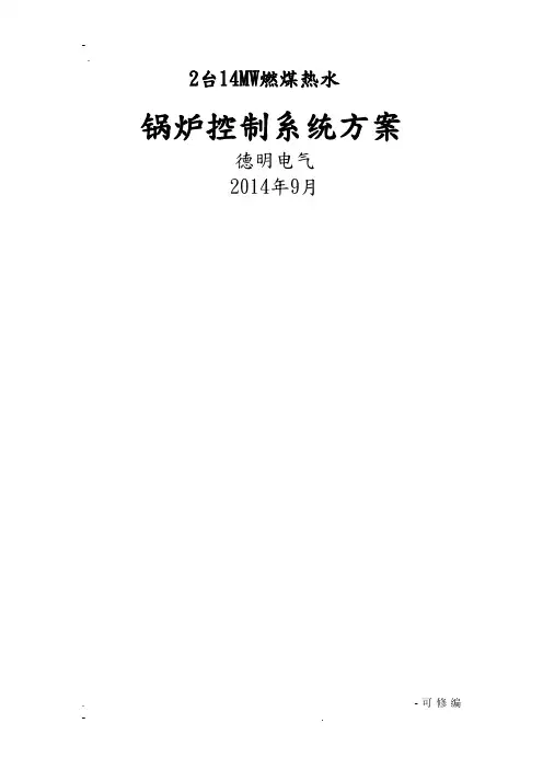 果洛14MW热水锅炉控制方案