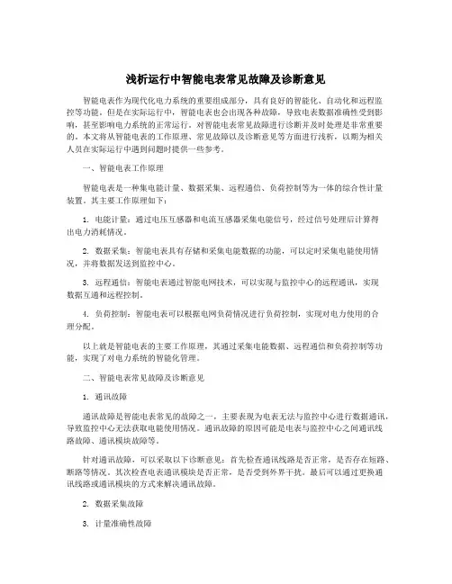 浅析运行中智能电表常见故障及诊断意见