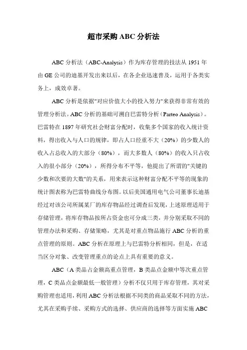 超市采购ABC分析法