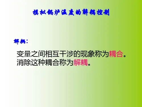 锅炉解耦