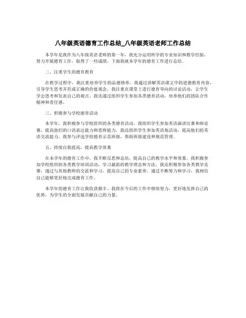 八年级英语德育工作总结_八年级英语老师工作总结