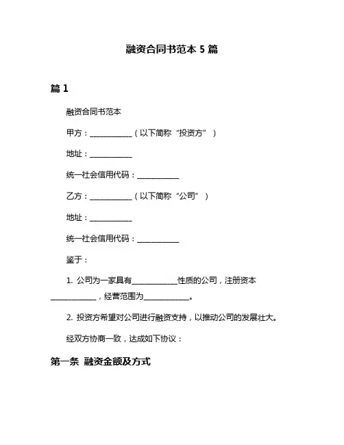 融资合同书范本5篇