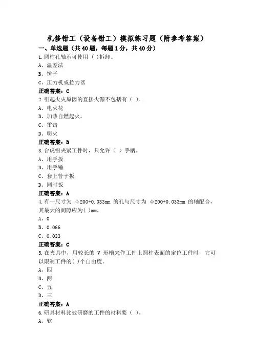机修钳工(设备钳工)模拟练习题(附参考答案)