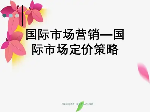 国际市场营销—国际市场定价策略