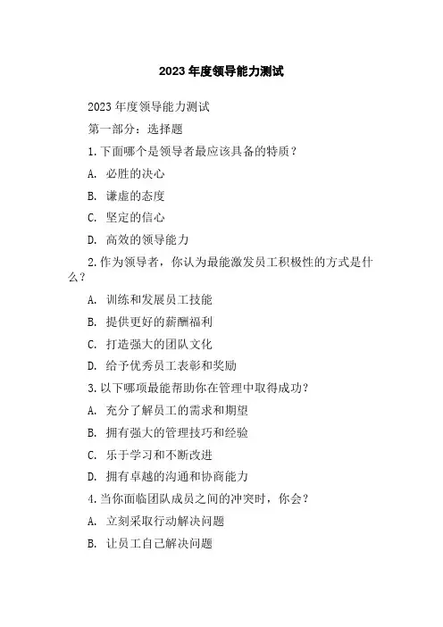 2023年度领导能力测试