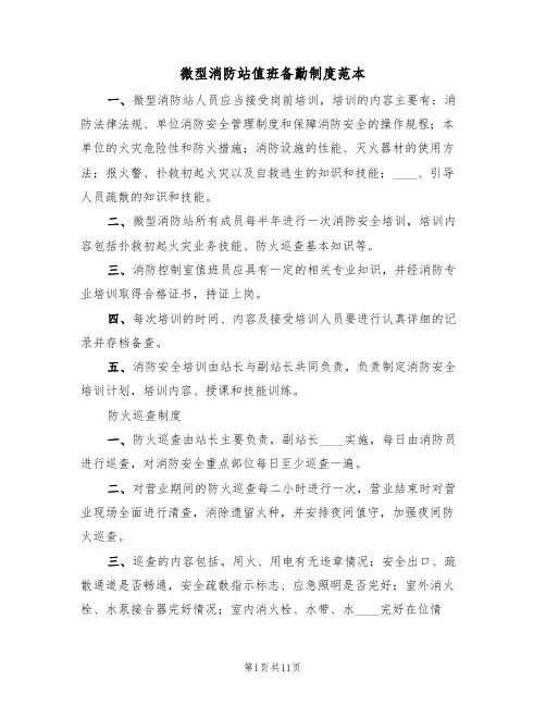 微型消防站值班备勤制度范本(5篇)