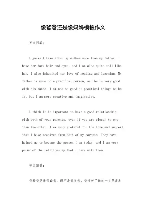 像爸爸还是像妈妈模板作文