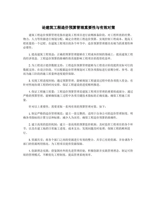论建筑工程造价预算管理重要性与有效对策