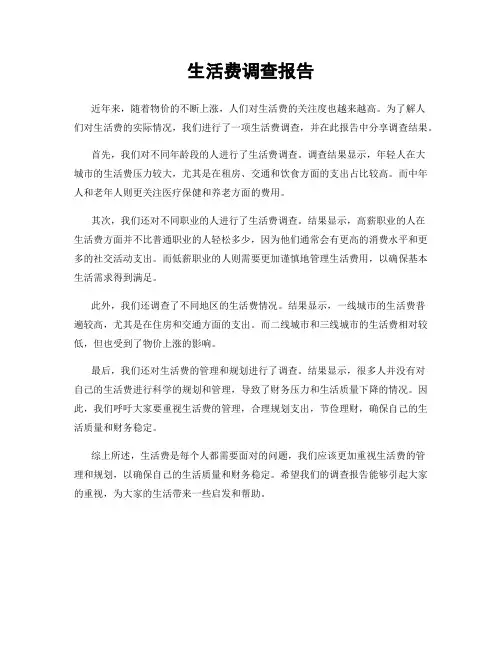 生活费调查报告