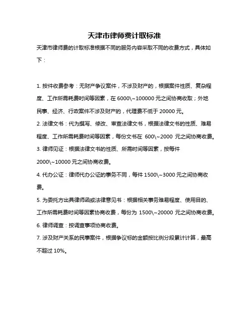 天津市律师费计取标准