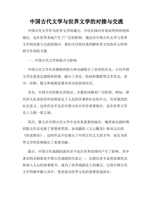 中国古代文学与世界文学的对接与交流