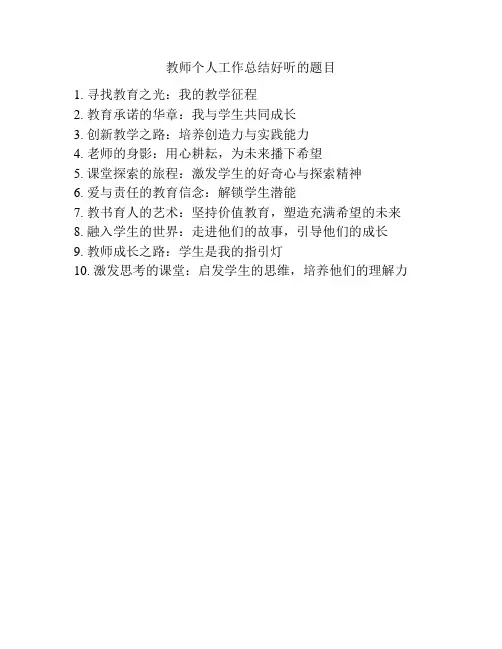 教师个人工作总结好听的题目