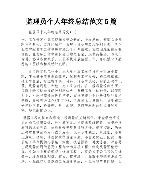 监理员个人年终总结范文5篇