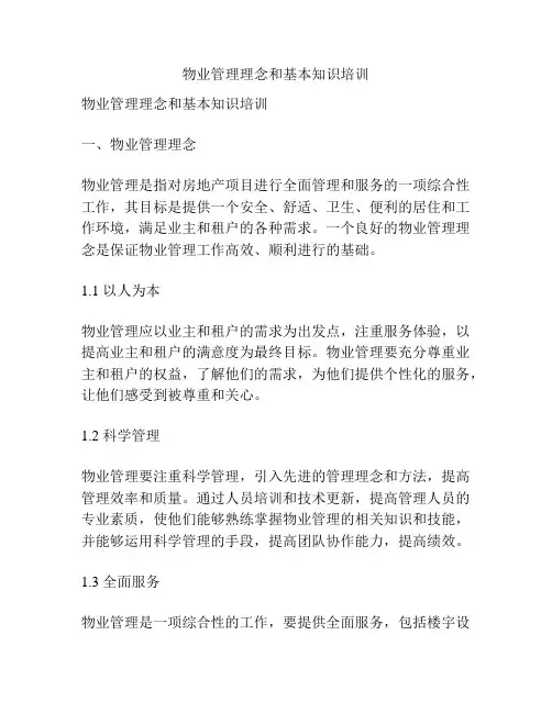 物业管理理念和基本知识培训