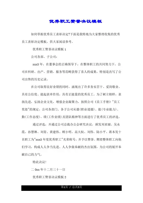 优秀员工表彰决定模板.doc