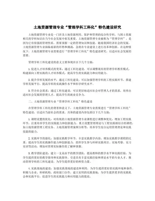 土地资源管理专业“管理学科工科化”特色建设研究