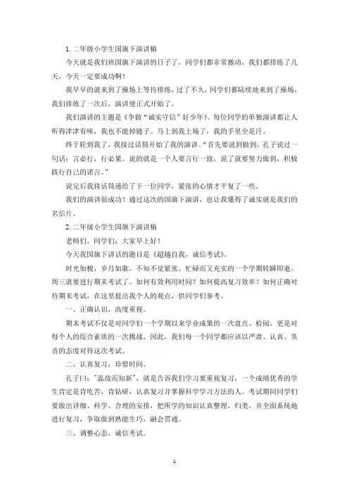二年级小学生国旗下演讲稿5篇(精选)