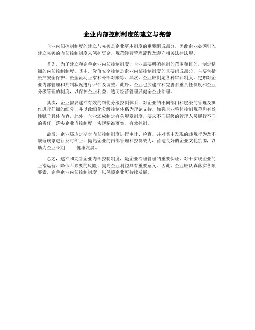企业内部控制制度的建立与完善