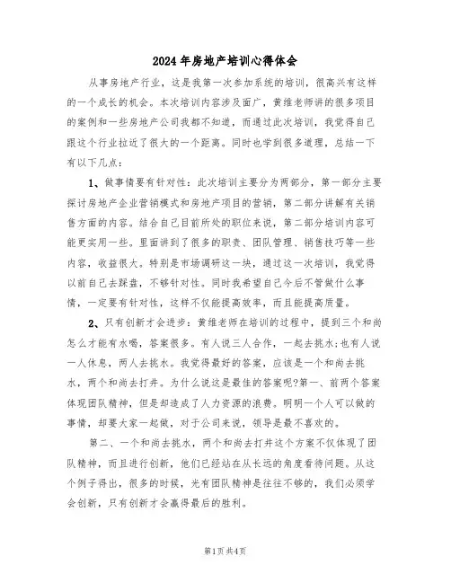 2024年房地产培训心得体会(2篇)