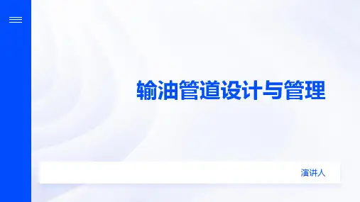 输油管道设计与管理