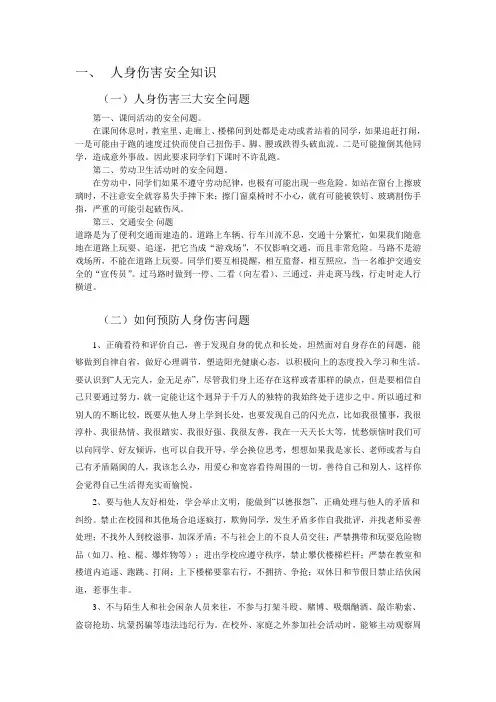 人身伤害安全知识