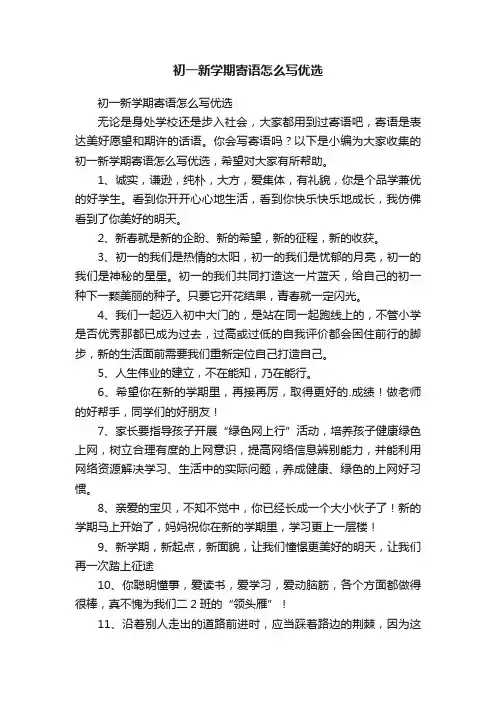 初一新学期寄语怎么写优选