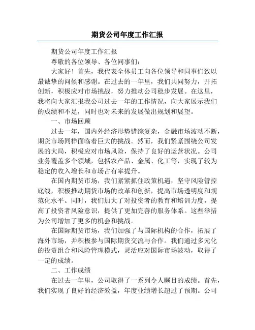 期货公司年度工作汇报