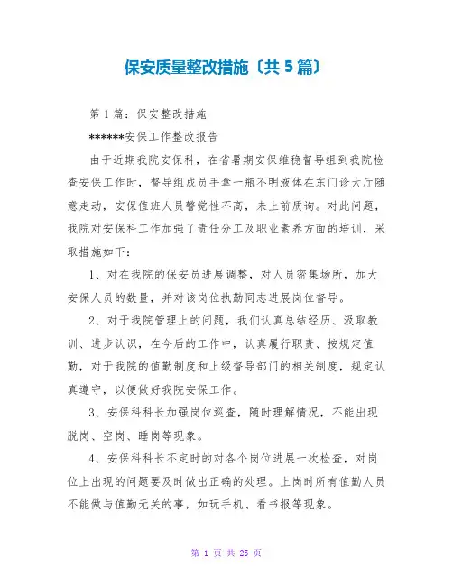 保安质量整改措施(共5篇)