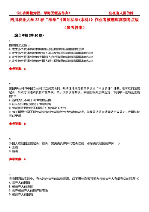 四川农业大学22春“法学”《国际私法(本科)》作业考核题库高频考点版(参考答案)试题号4