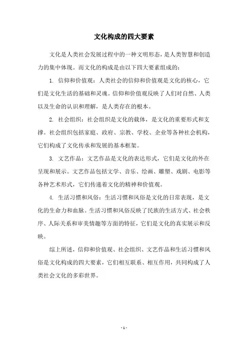 文化构成的四大要素