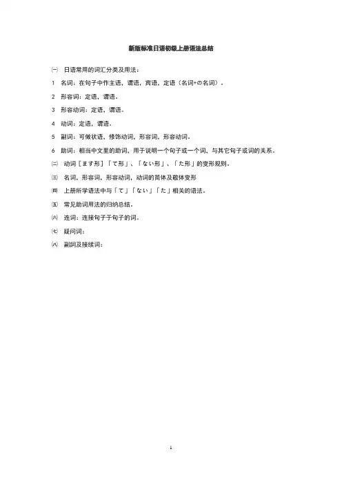 新版标准日本语初级上册语法总结(简要版)