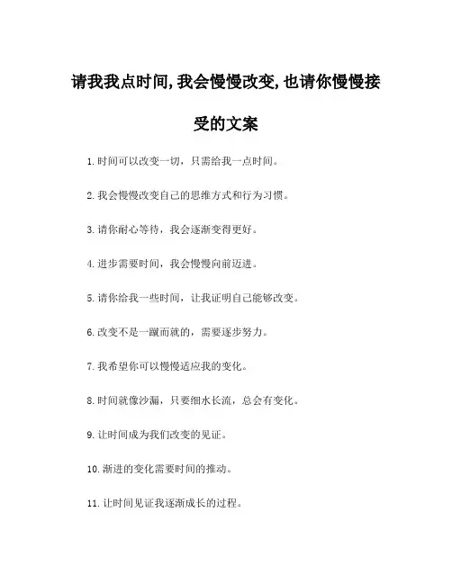 请我我点时间,我会慢慢改变,也请你慢慢接受的文案